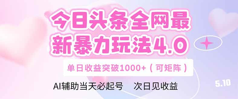 （14732期）今日头条全网最新暴力玩法4.0 deepseek+今日头条 轻松矩阵 单日收益… - 来及网络