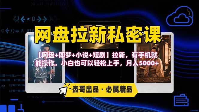 （15726期）网盘拉新躺赚玩法，【网盘+即梦+小说+短剧】拉新，有手机就能操作… - 来及网络