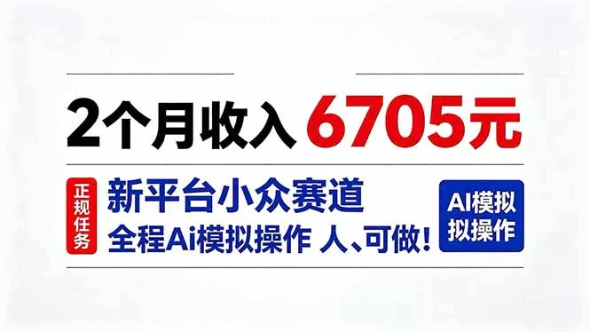 2个月收入6705元，最新平台小众赛道，全程Ai操作人人可做！ - 来及网络