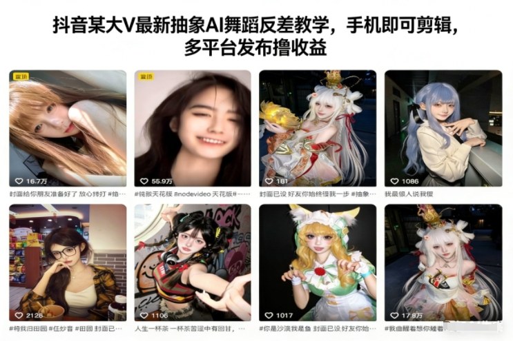 抖音某大V最新抽象AI舞蹈反差教学，手机即可剪辑，多平台发布撸收益 - 来及网络