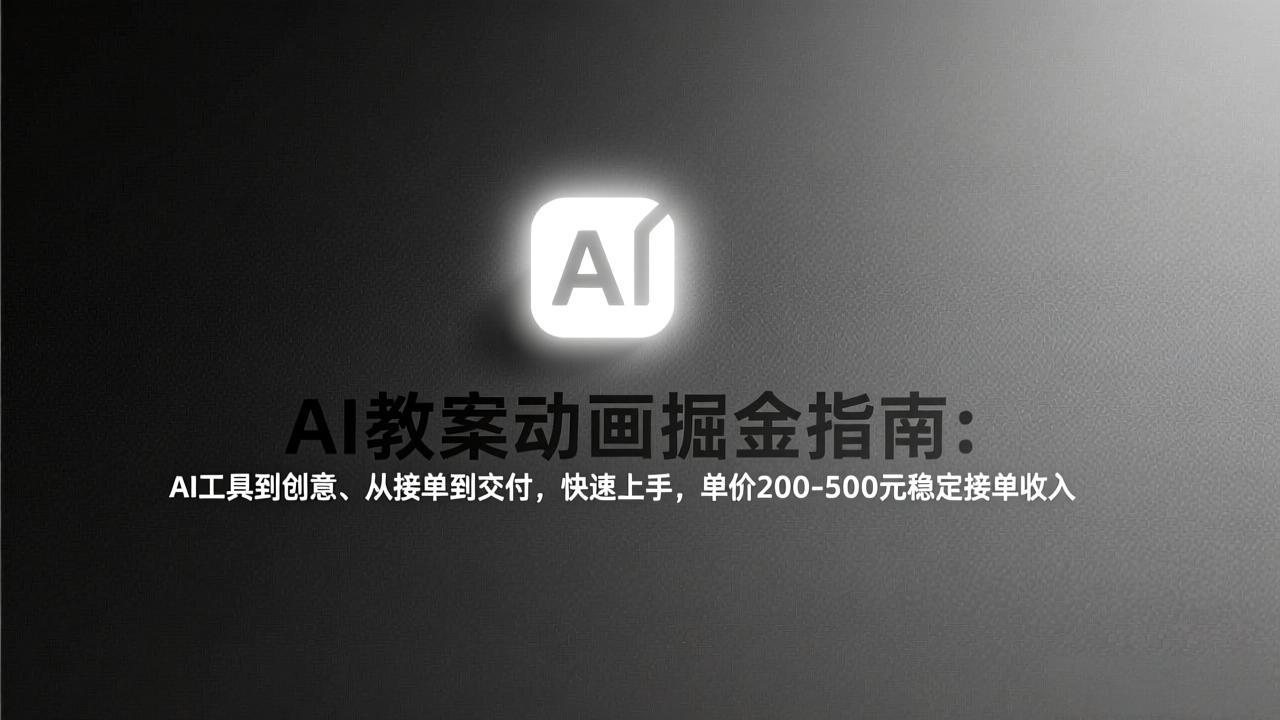 AI教案动画掘金指南：从工具到创意、从接单到交付，快速上手，单价200-500元稳定接单收入 - 来及网络