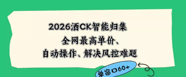 2026最新版酒店CK智能归集玩法，最高单价、零成本、零人工，自动操作、解决风控难题【揭秘】 - 来及网络