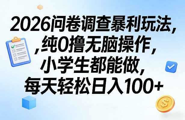 2026问卷调查暴利玩法，纯0撸无脑操作，小学生都能做，每天轻松日入100+【揭秘】 - 来及网络