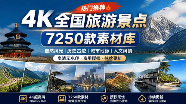 热门全国旅游风景素材！4K全国旅游景点素材库，7250款素材，旅行达人城市航拍风景风光高清短视频 - 来及网络
