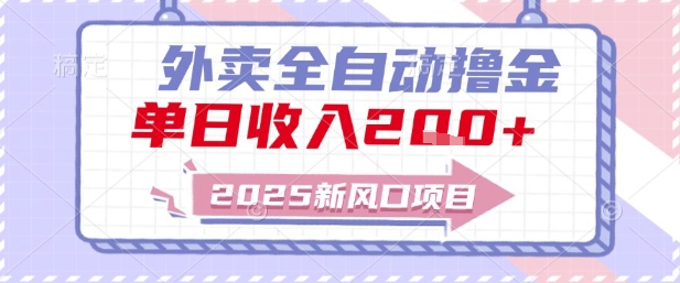 2025新风口外卖全自动撸金，单日收入2张+【揭秘】 - 来及网络