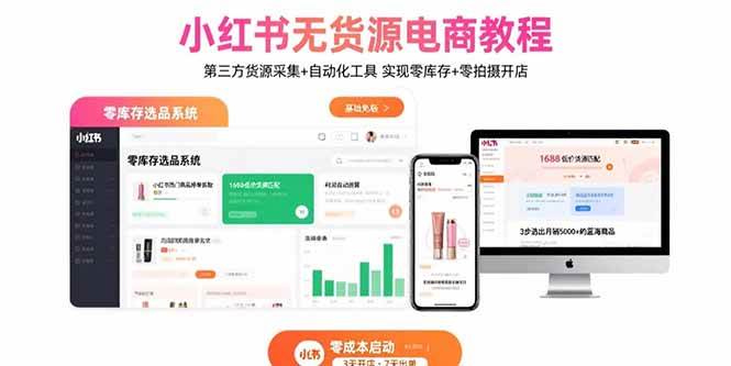 （15776期）小红书无货源电商教程：第三方货源采集+自动化工具 实现零库存+零拍摄开店 - 来及网络