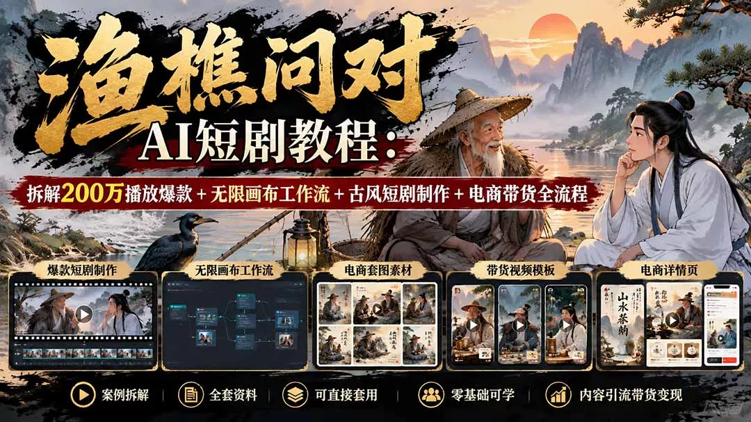 【无水印】渔樵问对AI短剧教程：拆解200万播放爆款+无限画布工作流+古风短剧制作+电商带货全流程 - 来及网络