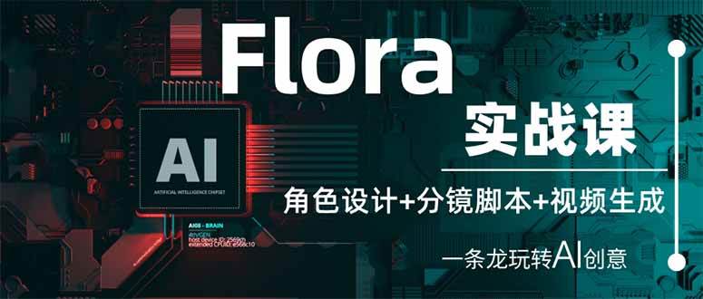 （14225期）Flora实战课：角色设计+分镜脚本+视频生成，一条龙玩转AI创意 - 来及网络