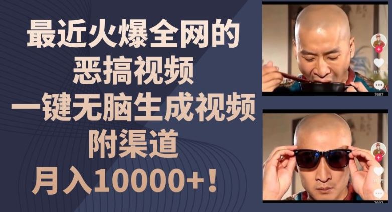 最近火爆全网的恶搞视频，一键无脑生成视频，附渠道，月入1w【揭秘】 - 来及网络