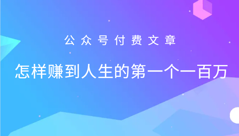某公众号付费文章：怎么样才能赚到人生的第一个一百万 - 来及网络