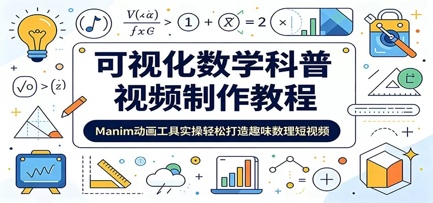 可视化数学科普视频制作教程：Manim动画工具实操轻松打造趣味数理短视频 - 来及网络