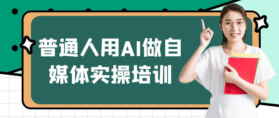 普通人用AI做自媒体实操培训 - 来及网络