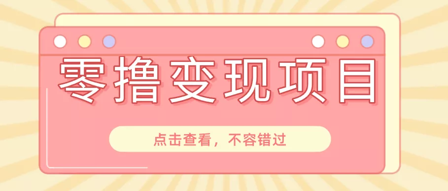 快手极速版春节推广风口，一部手机就能上手日赚百元，618电商大促玩法躺赚项目 - 来及网络