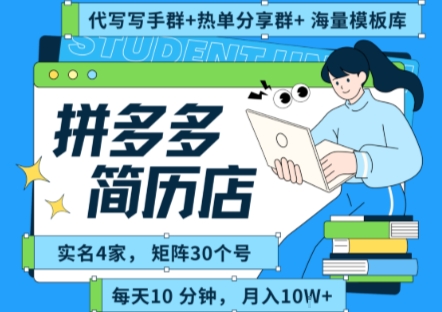 拼多多虚拟资料项目全SOP流程，毫无保留分享，每天十分钟，每人实名四个店，矩阵30个账号， 月入几个W - 来及网络
