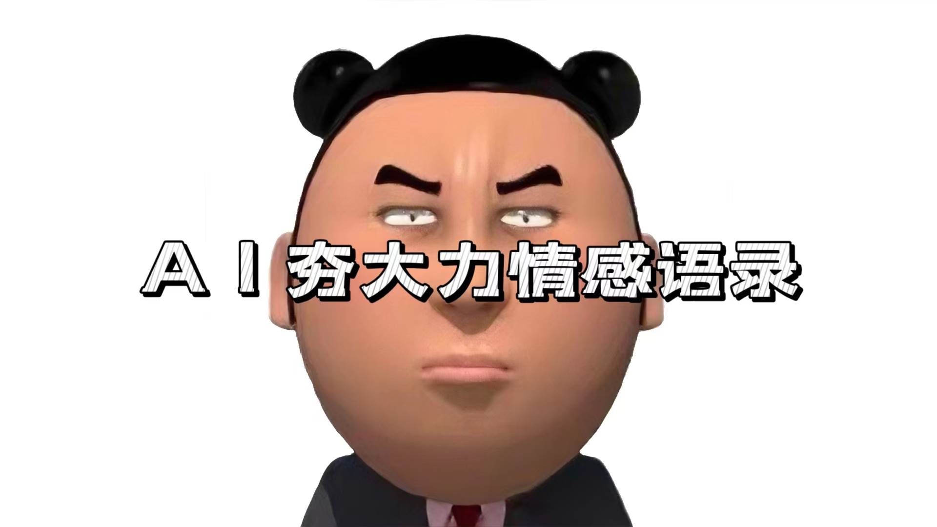 （13392期）AI夯大力情感语录，7天爆粉3万+，变现思路和制作全流程拆解 - 来及网络