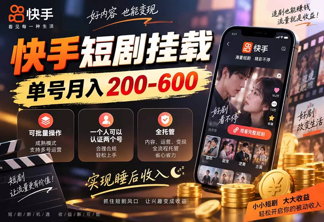 快手短剧挂载 全托管 单号月入200-600 可批量 3-5分钟搞定 - 来及网络