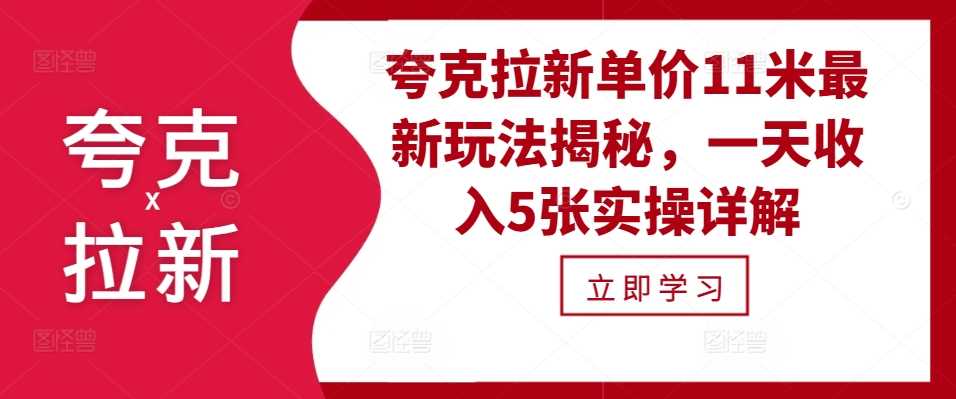 夸克拉新单价11米最新玩法揭秘，一天收入5张实操详解 - 来及网络