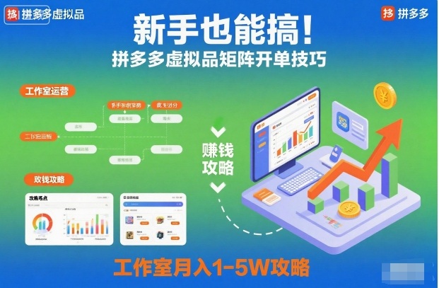 新手也能搞！拼多多虚拟品矩阵开单技巧，工作室月入1-5W攻略【揭秘】 - 来及网络
