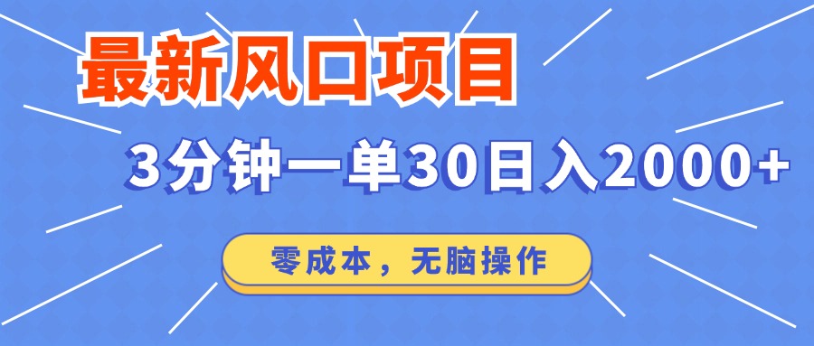 （12272期）最新风口项目操作，3分钟一单30。日入2000左右，零成本，无脑操作。 - 来及网络