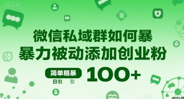 微信私域群如何暴力被动添加创业粉，简单粗暴，日引100+ - 来及网络