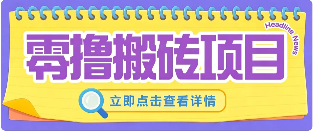 零成本副业，小蜜蜂悬赏评论，单号月入 200‑300，普通人碎片时间就能做 - 来及网络