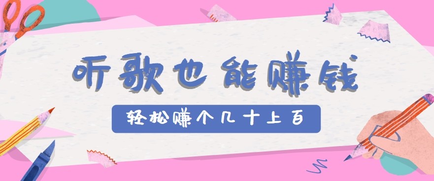 听歌也能赚钱2.0，无门槛要求，只需简单的几步，就能轻松赚个几十甚至上百。 - 来及网络