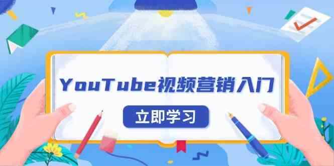 YouTube视频营销入门：账号注册指南，平台介绍与外贸推广 - 来及网络