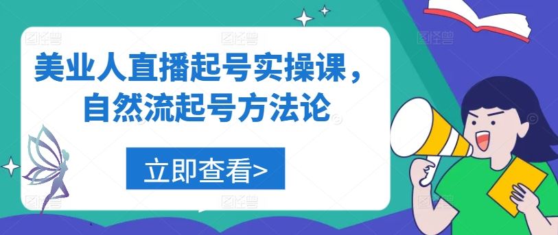 美业人直播起号实操课，自然流起号方法论 - 来及网络