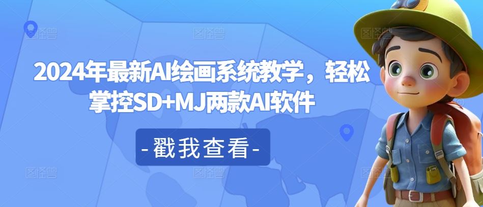 2024年最新AI绘画系统教学，轻松掌控SD+MJ两款AI软件 - 来及网络