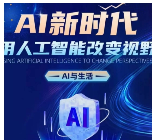 AI新时代：用人工智能改变视野，AI与生活 - 来及网络