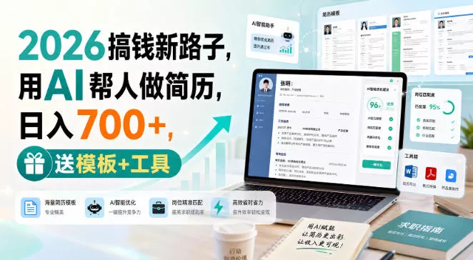2026搞钱新路子，用AI帮人做简历，日入700+，送模板+工具【揭秘】 - 来及网络