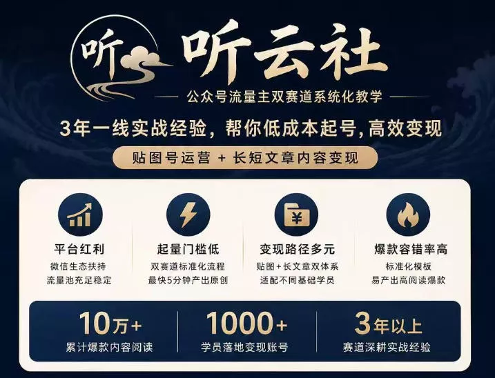听云社公众号流量主双赛道系统化教学，3年一线实战经验，帮你低成本起号，高效变现，贴图号运营+长短文章内容变现 - 来及网络