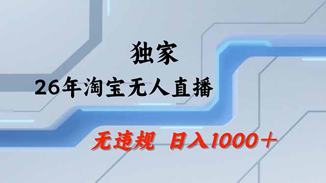 淘宝无人直播，不违规不封号，直播25小时卖17万，全年旺季！可批量矩阵 - 来及网络