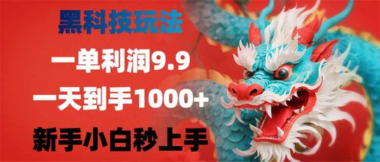 （14335期）黑科技玩法，一单利润9.9,一天到手1000+，新手小白秒上手 - 来及网络
