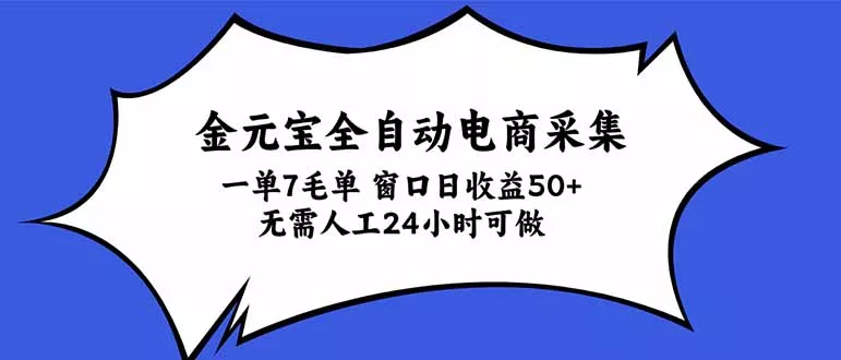 金元宝全自动电商采集，一单7毛，单窗口日收益50+ 无需人工，24小时可做 - 来及网络