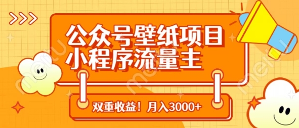 公众号壁纸项目，小程序流量主双收益，月入3000+ - 来及网络