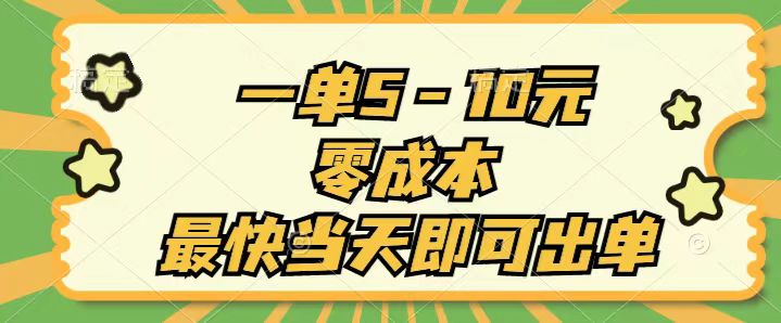 （11481期）一单5-10元，零成本，最快当天即可出单 - 来及网络