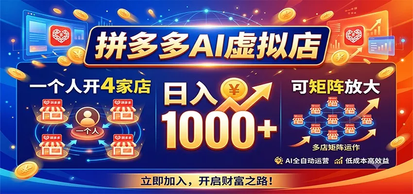 拼多多AI虚拟店，一个人开4家店，日入1000+，可矩阵放大 - 来及网络