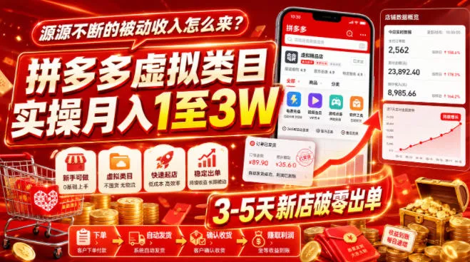 源源不断的被动收入怎么来？拼多多虚拟类目实操月入1至3W，3-5天新店破零出单 - 来及网络