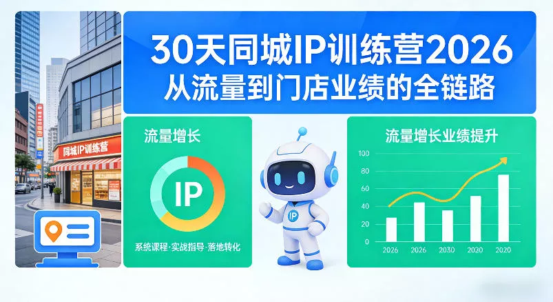 30天同城IP训练营2026年，从流量到门店业绩的全链路(0808更新) - 来及网络