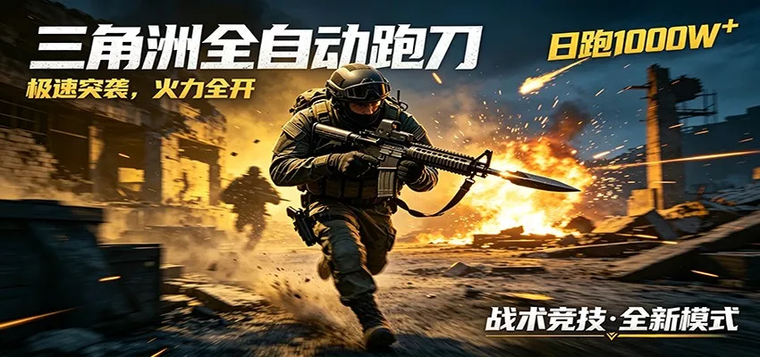 AI+游戏的全新玩法，日化500无压力，风控拉满超安全，三角洲跑刀躺赚首选 - 来及网络