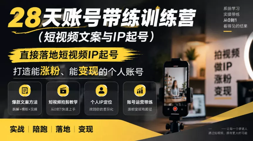 28天账号带练训练营(短视频文案与IP起号)，直接落地短视频IP起号，打造能涨粉、能变现的个人账号 - 来及网络