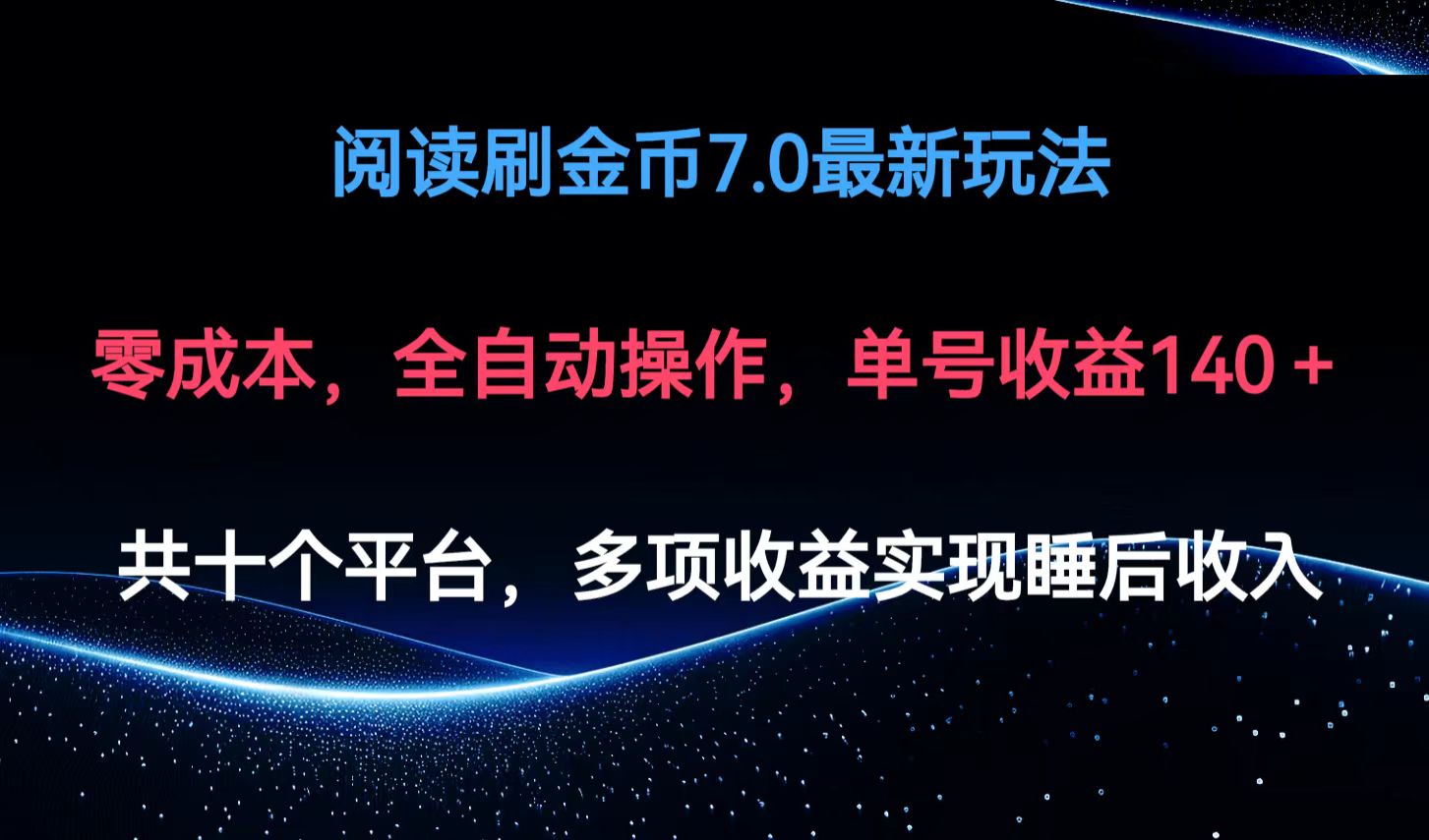 （12498期）阅读刷金币7.0最新玩法，无需手动操作，单号收益140+ - 来及网络
