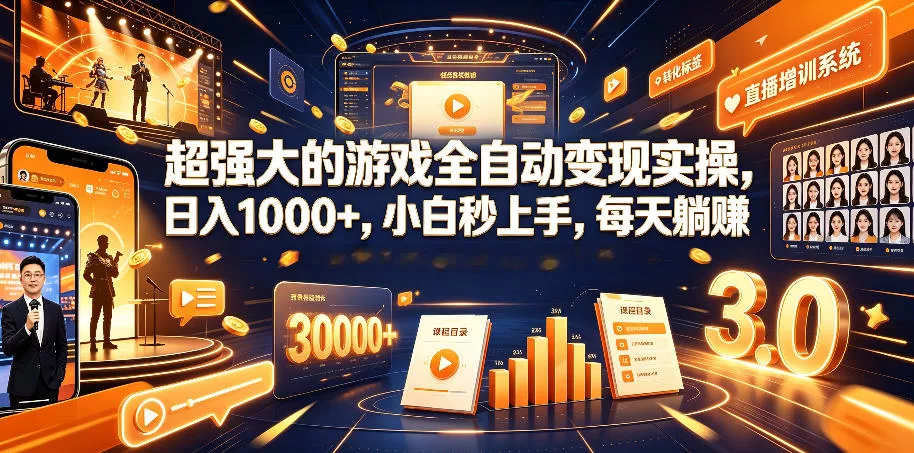 超强大的游戏全自动变现实操，日入1000+，小白秒上手，每天躺賺！【揭秘】 - 来及网络