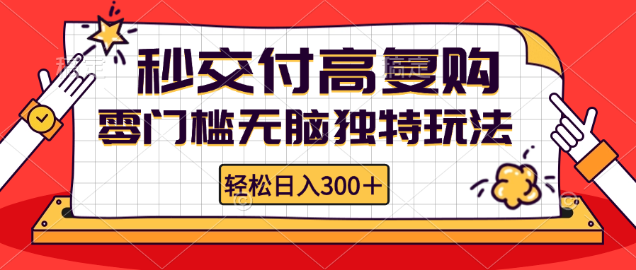 （12839期）零门槛无脑独特玩法 轻松日入300+秒交付高复购 矩阵无上限 - 来及网络
