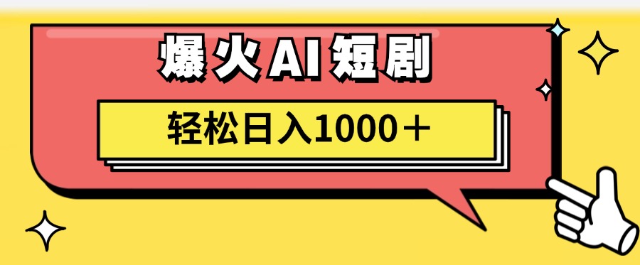 （11740期）AI爆火短剧一键生成原创视频小白轻松日入1000＋ - 来及网络