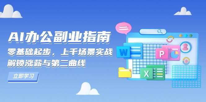 （13777期）AI 办公副业指南：零基础起步，上千场景实战，解锁涨薪与第二曲线 - 来及网络