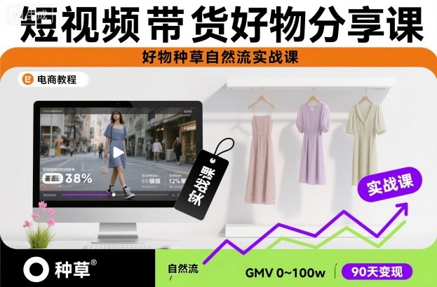 短视频带货好物分享课，好物种草自然流实战课 - 来及网络