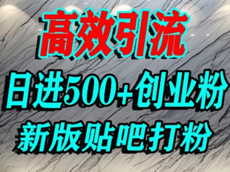 怎么打创业粉？百度贴吧纯搬运引流精准创业粉，单人日引500+精准流量 - 来及网络