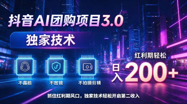 抖音AI团购项目3.0，独家技术，不露脸不出境不剪辑拍摄，红利期轻松日入200+【揭秘】 - 来及网络
